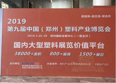 【展訊】2019鄭州塑博會規(guī)模再度升級，躋身國內(nèi)大型塑料行業(yè)展覽序列-新聞稿1788