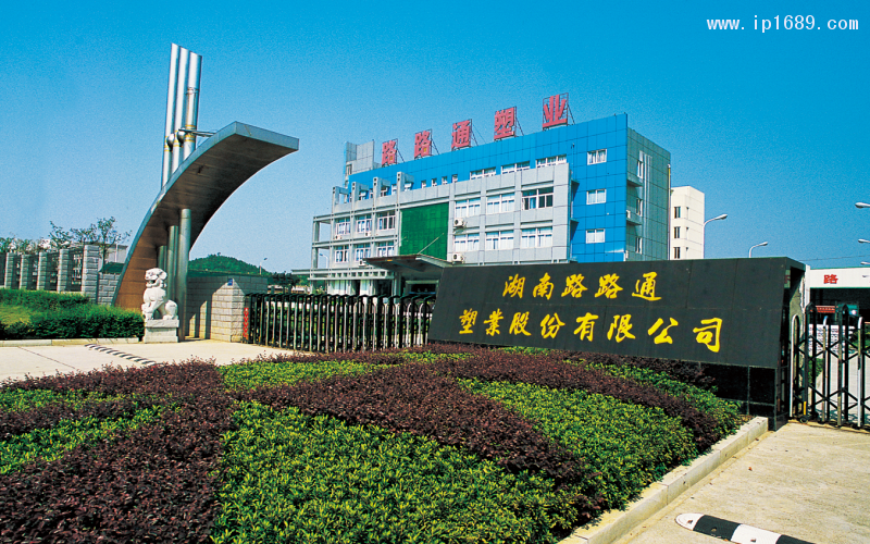湖南路路通塑業股份有限公司,