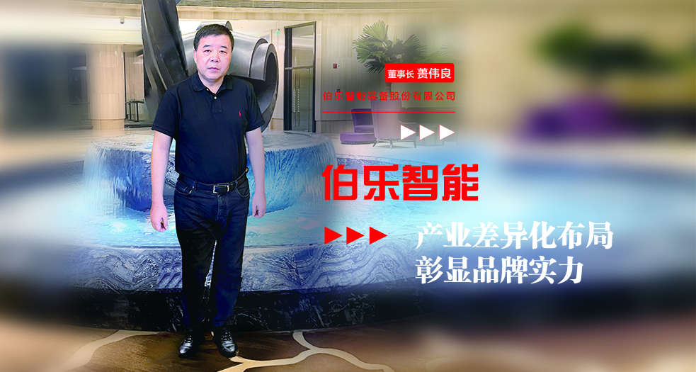 伯樂智能董事長——蕢偉良 (2)