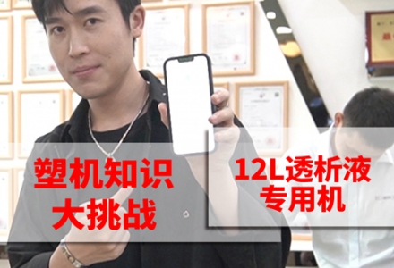 塑機知識大挑戰-12L透析液專用機 (406播放)