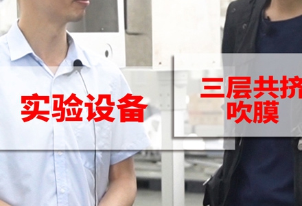 三層共擠吹膜 (365播放)