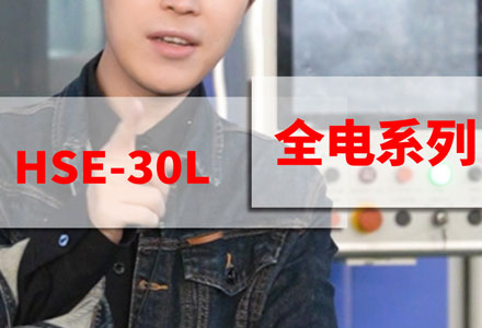 全電系列-HSE-30L (2907播放)