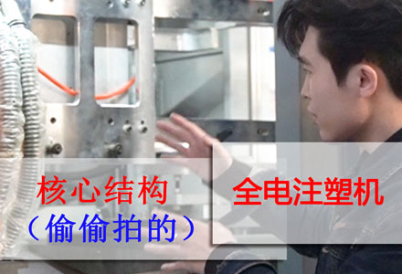 全電注塑機-核心結構 (553播放)