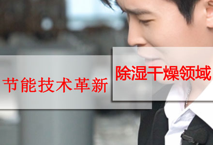 節(jié)能創(chuàng)新-除濕干燥機(jī) (499播放)