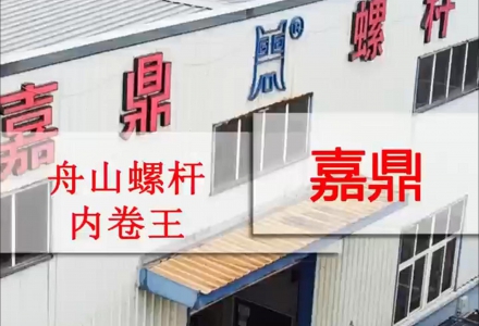 舟山螺桿內卷王——嘉鼎螺桿 (10584播放)
